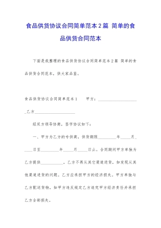 食品供货协议合同简单范本2篇-简单的食品供货合同范本