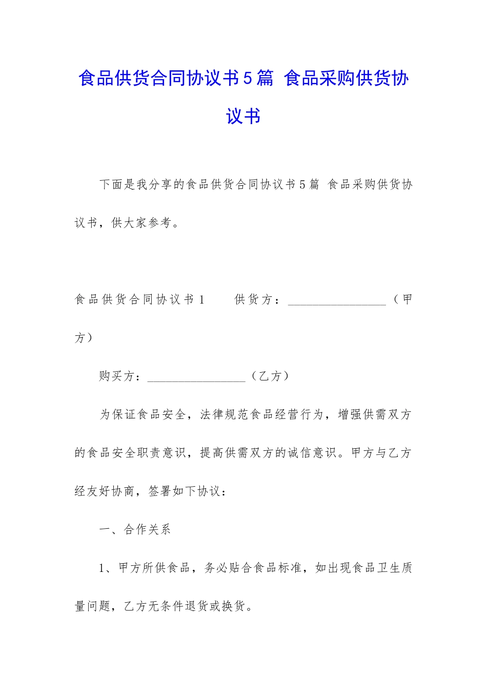食品供货合同协议书5篇-食品采购供货协议书_第1页