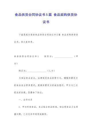 食品供货合同协议书5篇-食品采购供货协议书