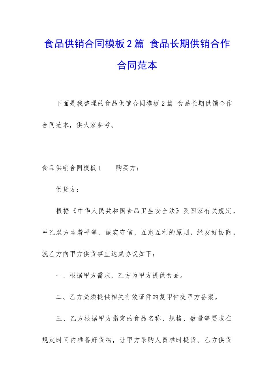 食品供销合同模板2篇-食品长期供销合作合同范本_第1页