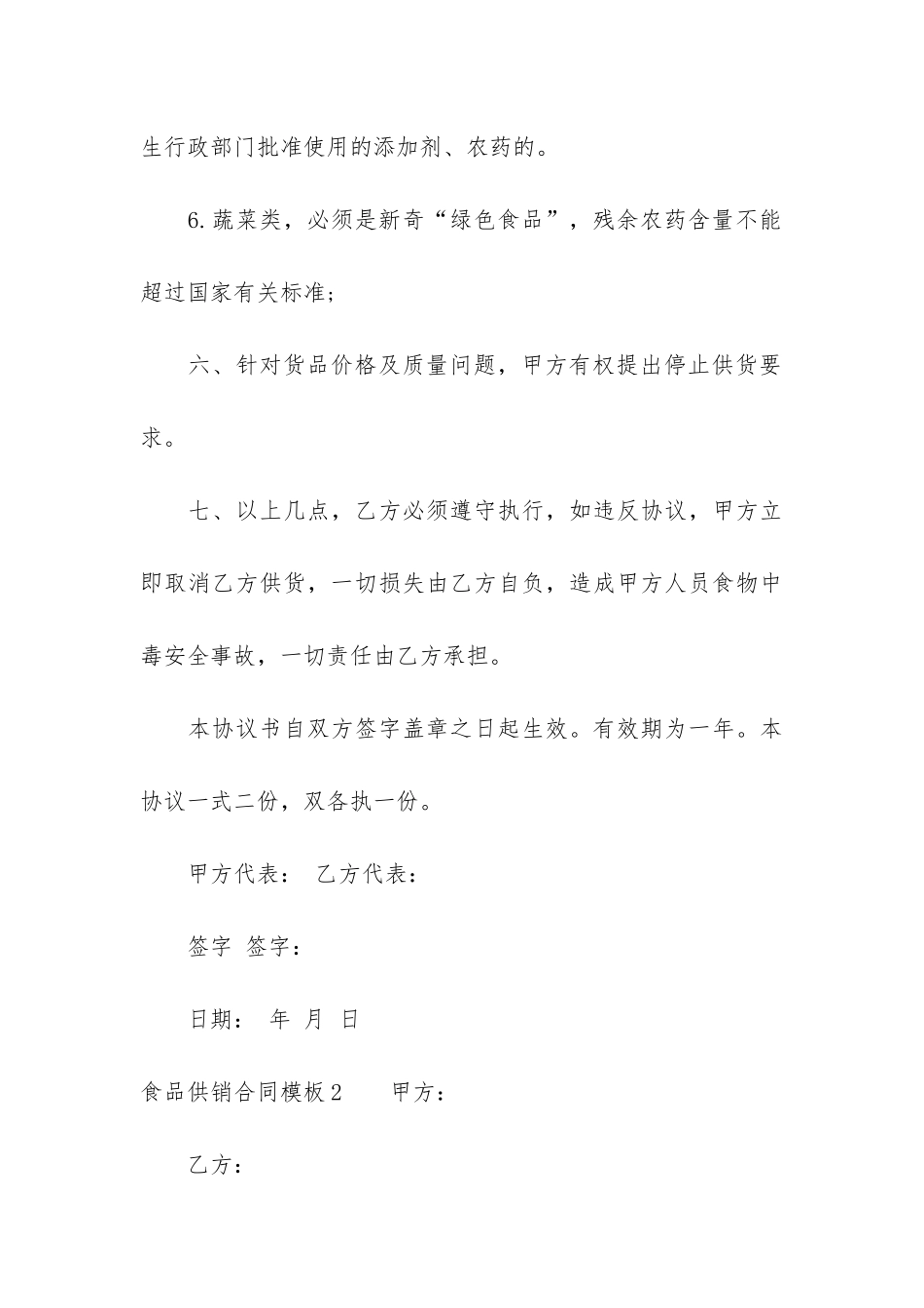 食品供销合同模板2篇-食品长期供销合作合同范本_第3页