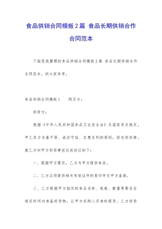 食品供销合同模板2篇-食品长期供销合作合同范本