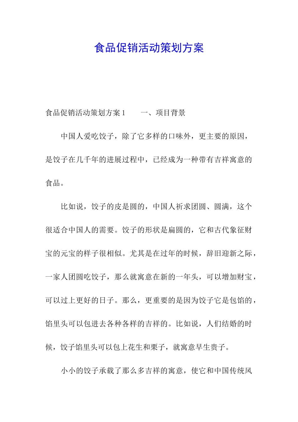 食品促销活动策划方案_第1页