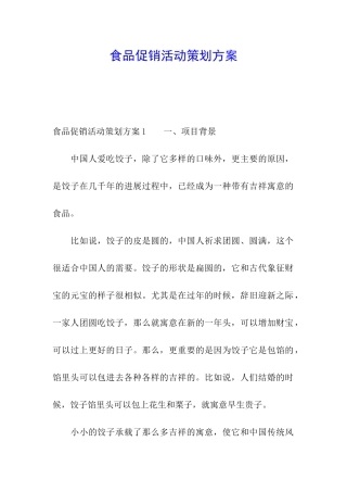 食品促销活动策划方案