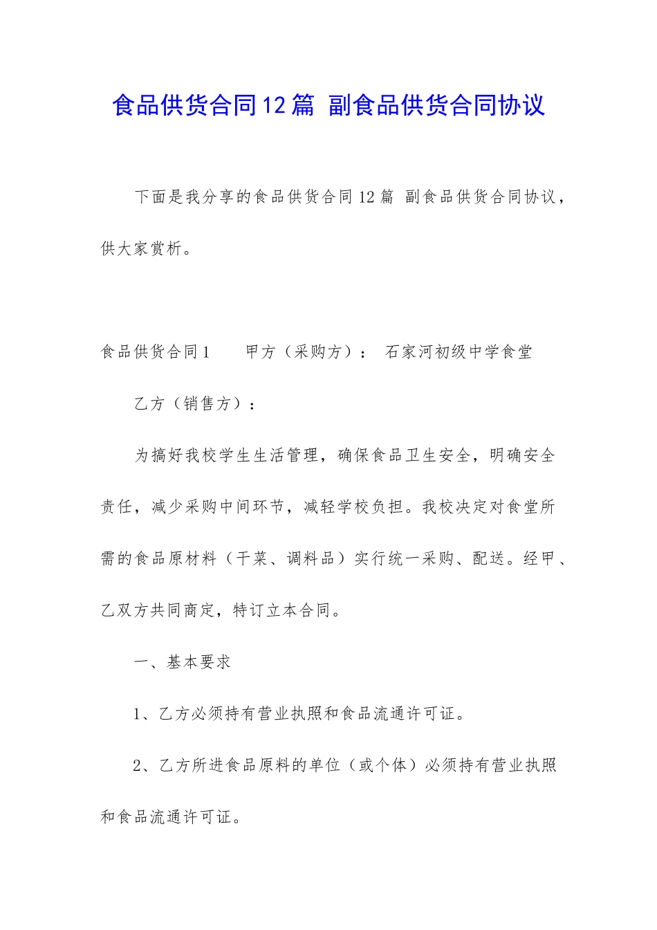 食品供货合同12篇-副食品供货合同协议_第1页