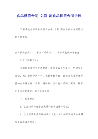 食品供货合同12篇-副食品供货合同协议