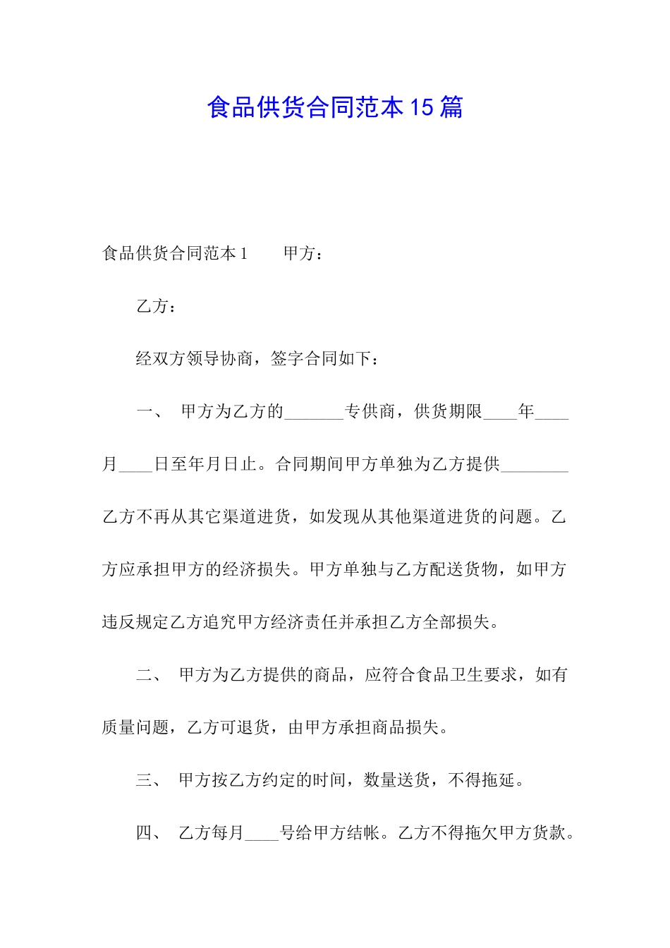 食品供货合同范本15篇_第1页