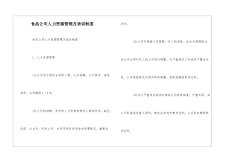 食品公司人力资源管理及培训制度--