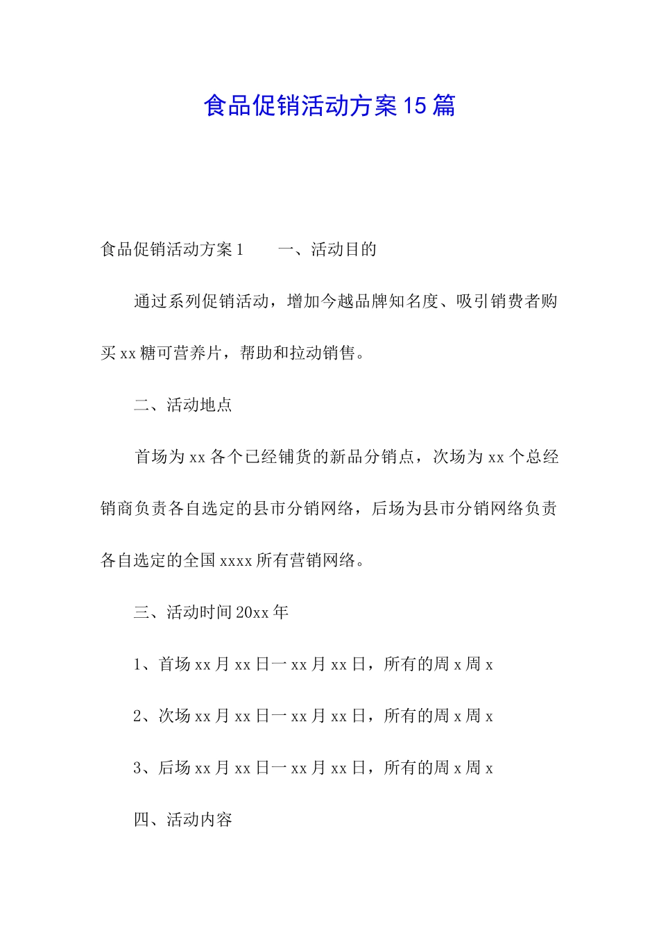 食品促销活动方案15篇_第1页