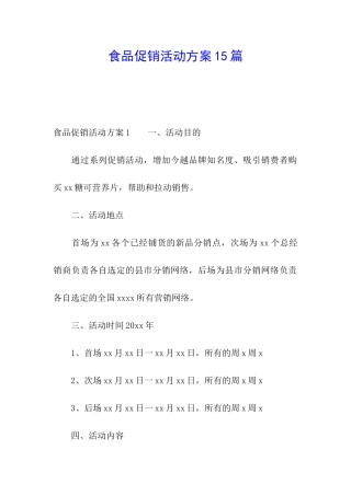 食品促销活动方案15篇