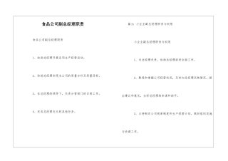 食品公司副总经理职责--