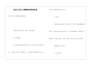 食品公司员工薪酬福利管理制度