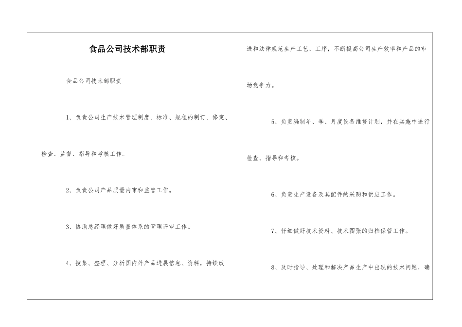 食品公司技术部职责--_第1页