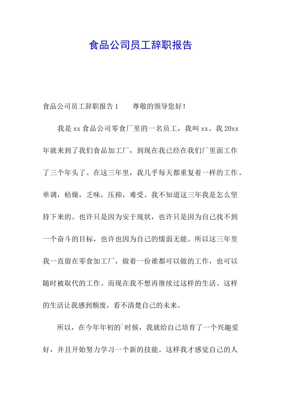 食品公司员工辞职报告_第1页