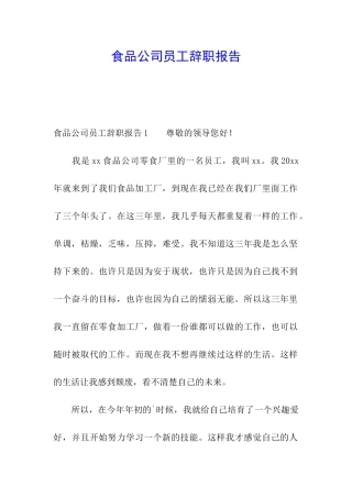 食品公司员工辞职报告