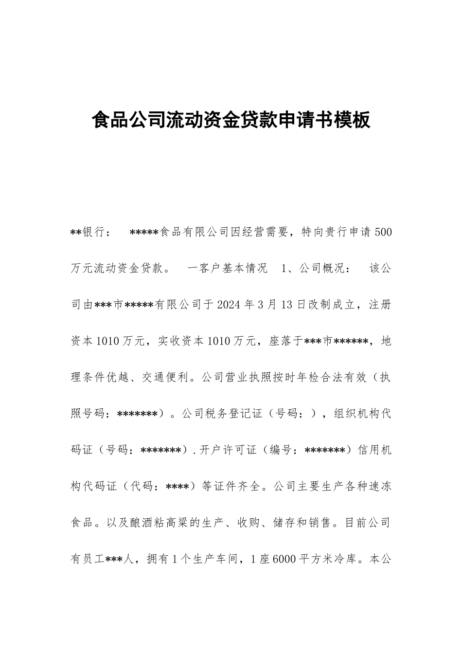 食品公司流动资金贷款申请书模板_第1页