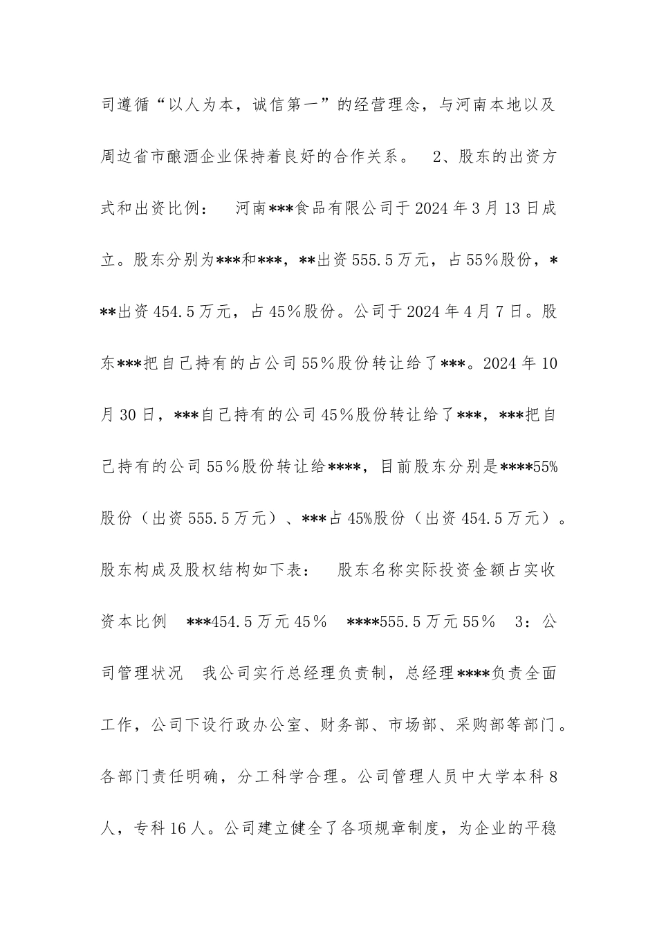 食品公司流动资金贷款申请书模板_第2页