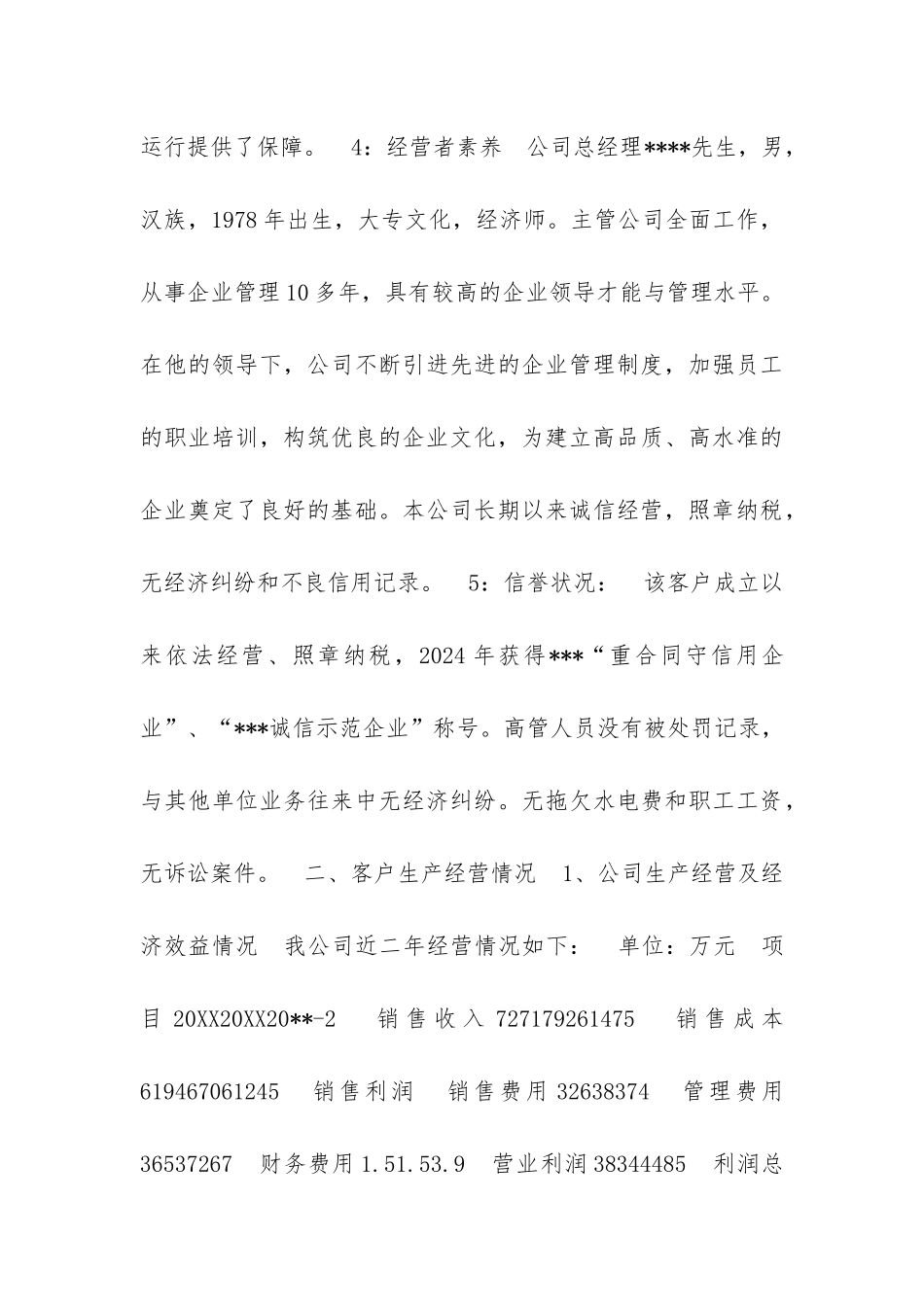 食品公司流动资金贷款申请书模板_第3页