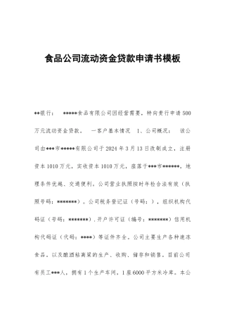 食品公司流动资金贷款申请书模板