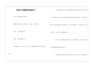 食品公司质量体系颁布令--