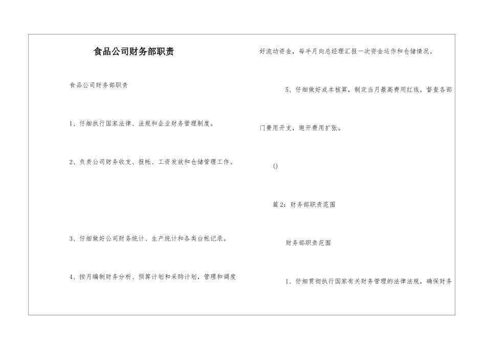 食品公司财务部职责--_第1页