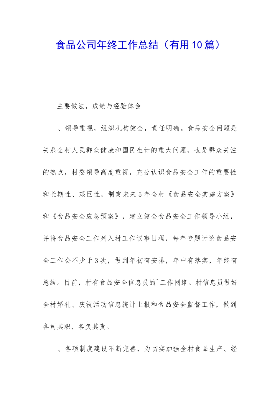 食品公司年终工作总结_第1页