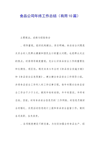 食品公司年终工作总结