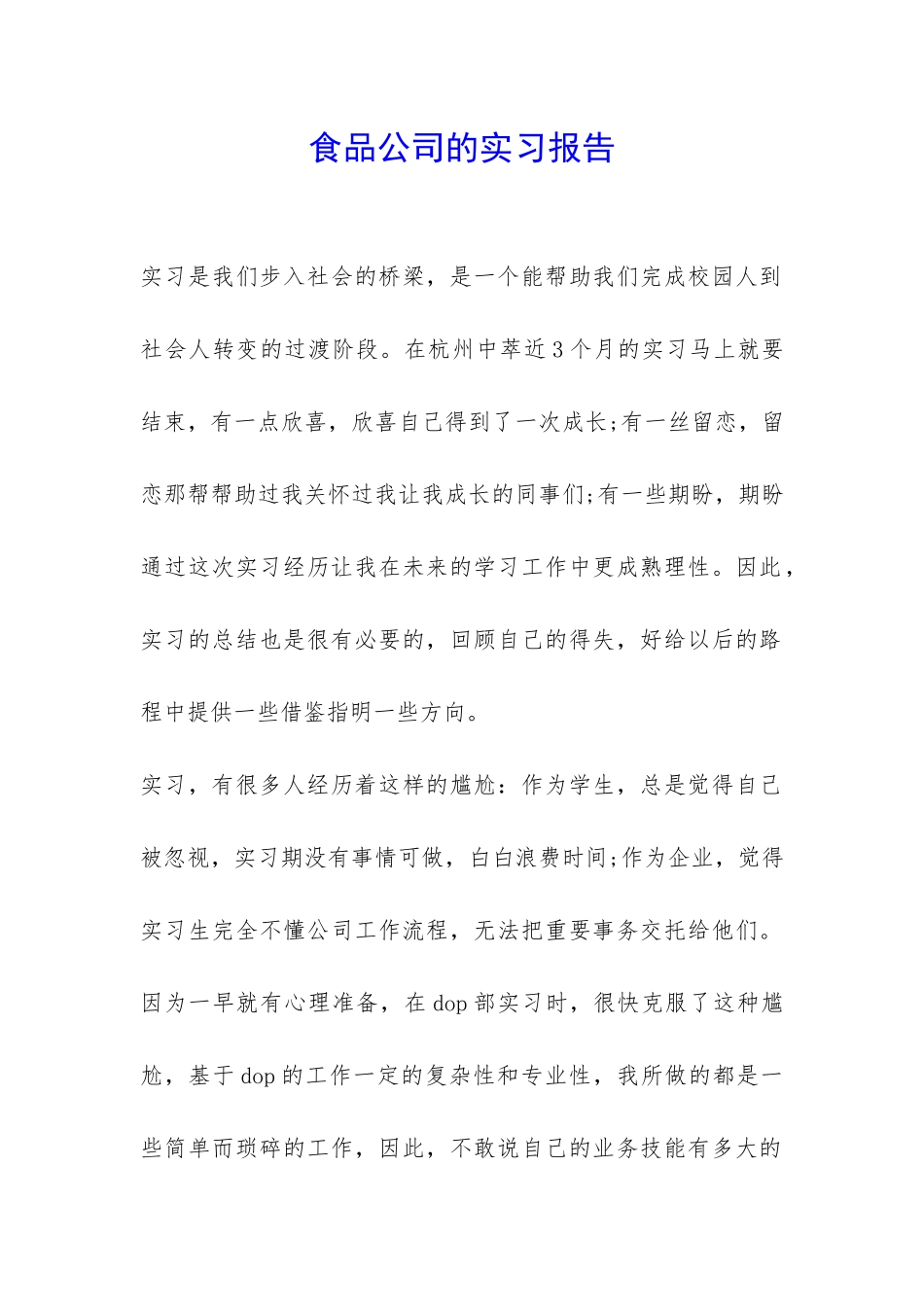 食品公司的实习报告-_第1页