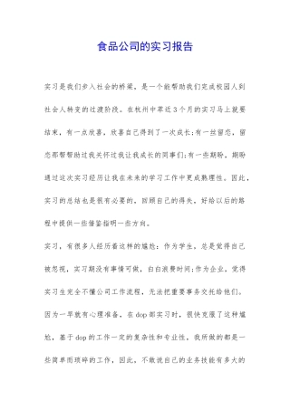 食品公司的实习报告-