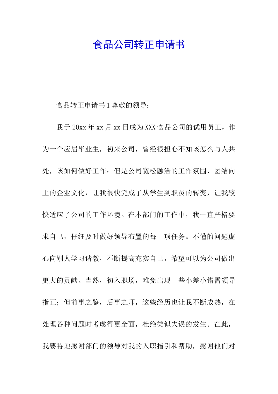 食品公司转正申请书_第1页