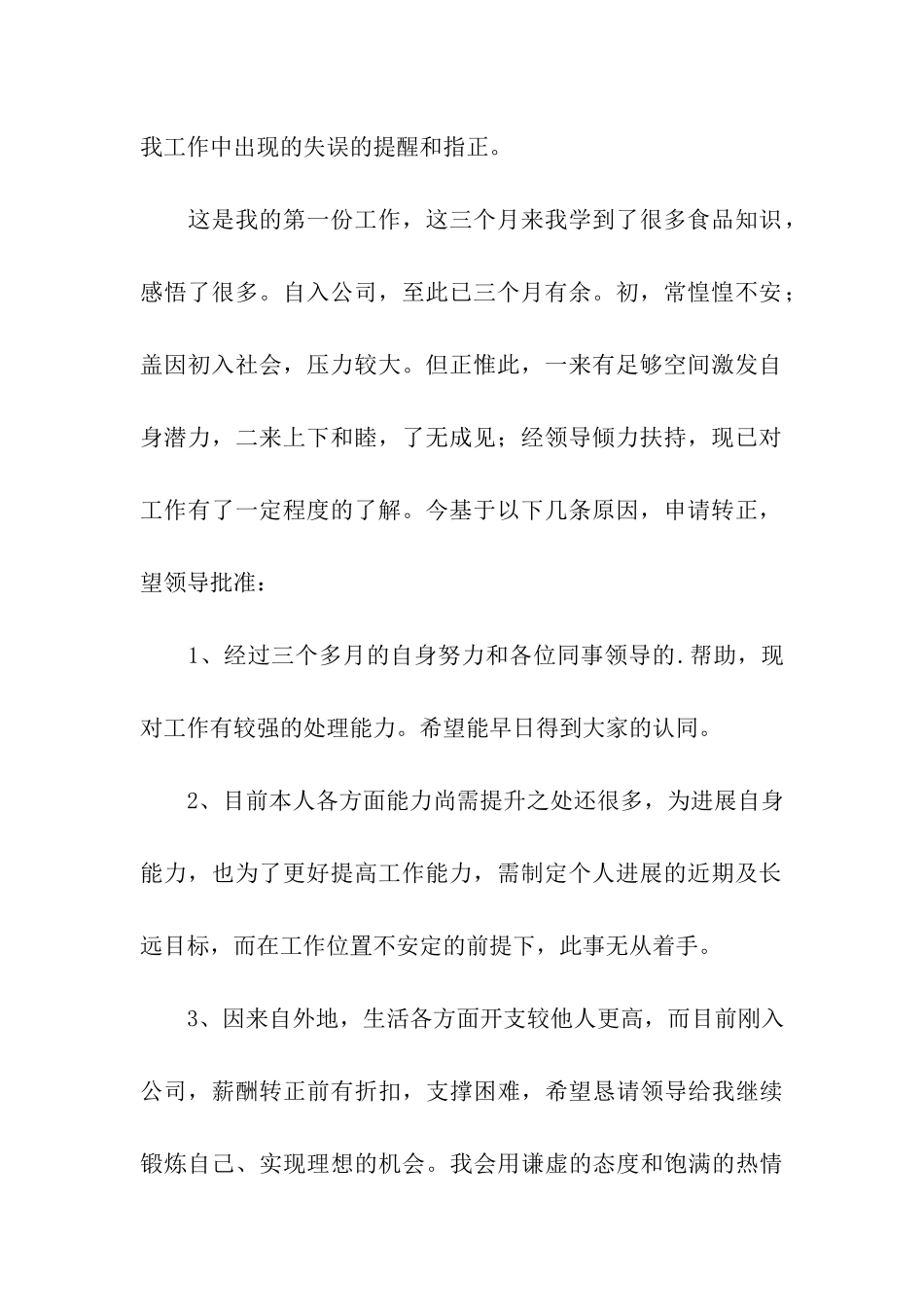 食品公司转正申请书_第2页