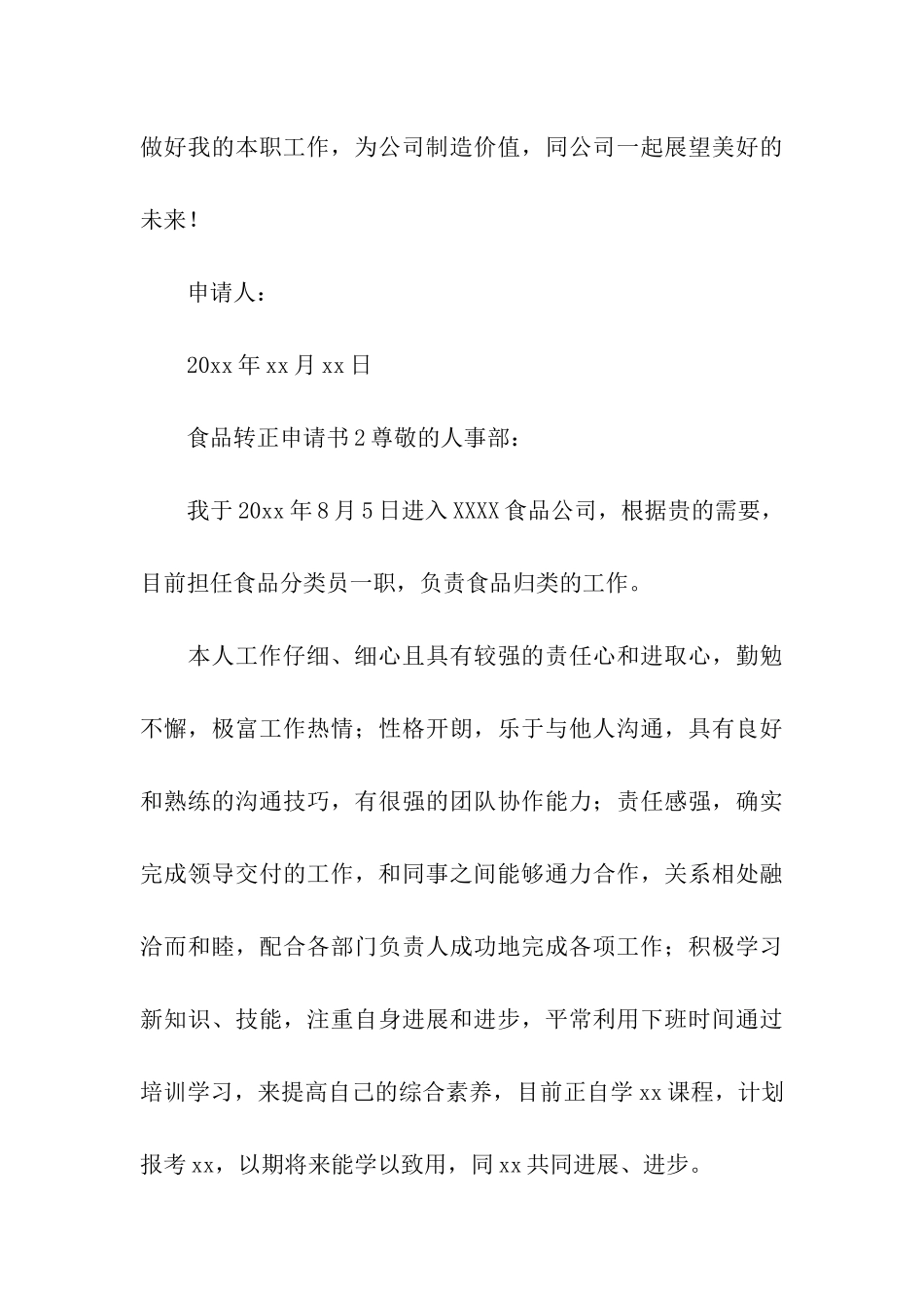 食品公司转正申请书_第3页