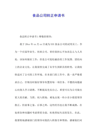 食品公司转正申请书