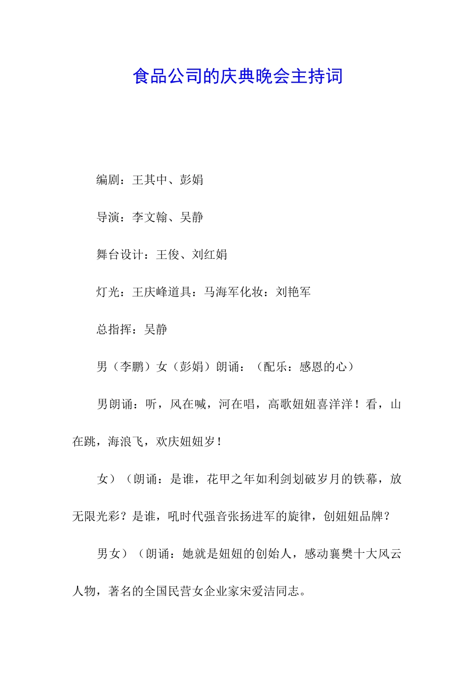 食品公司的庆典晚会主持词_第1页