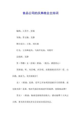 食品公司的庆典晚会主持词