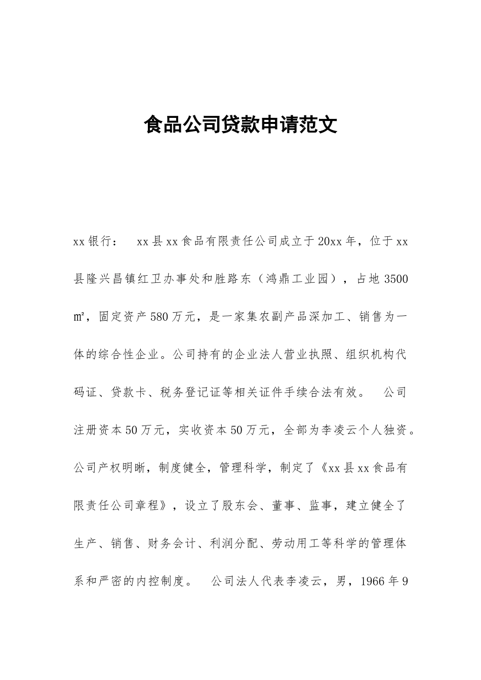 食品公司贷款申请范文_第1页