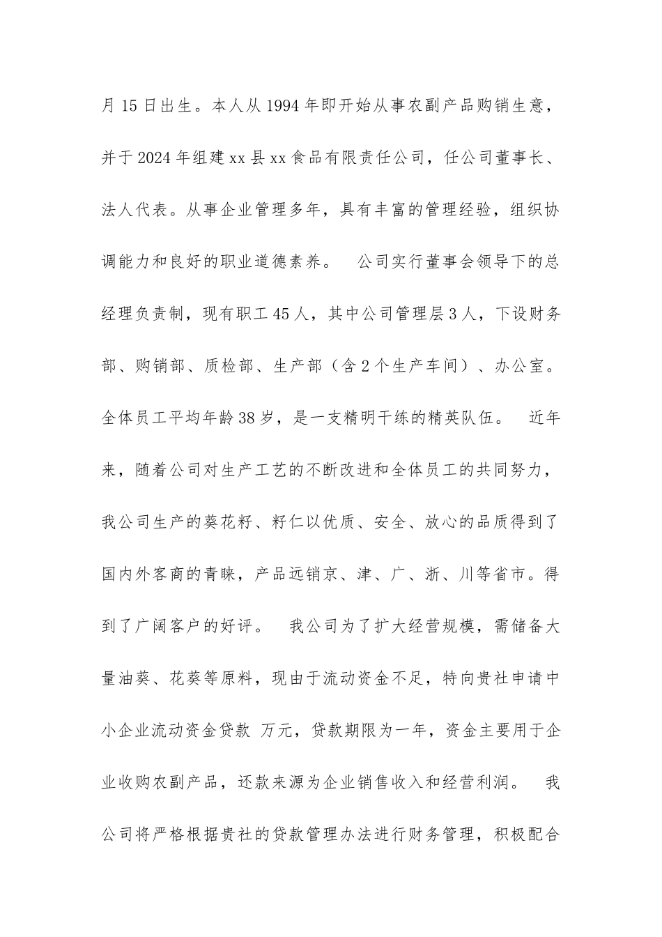 食品公司贷款申请范文_第2页