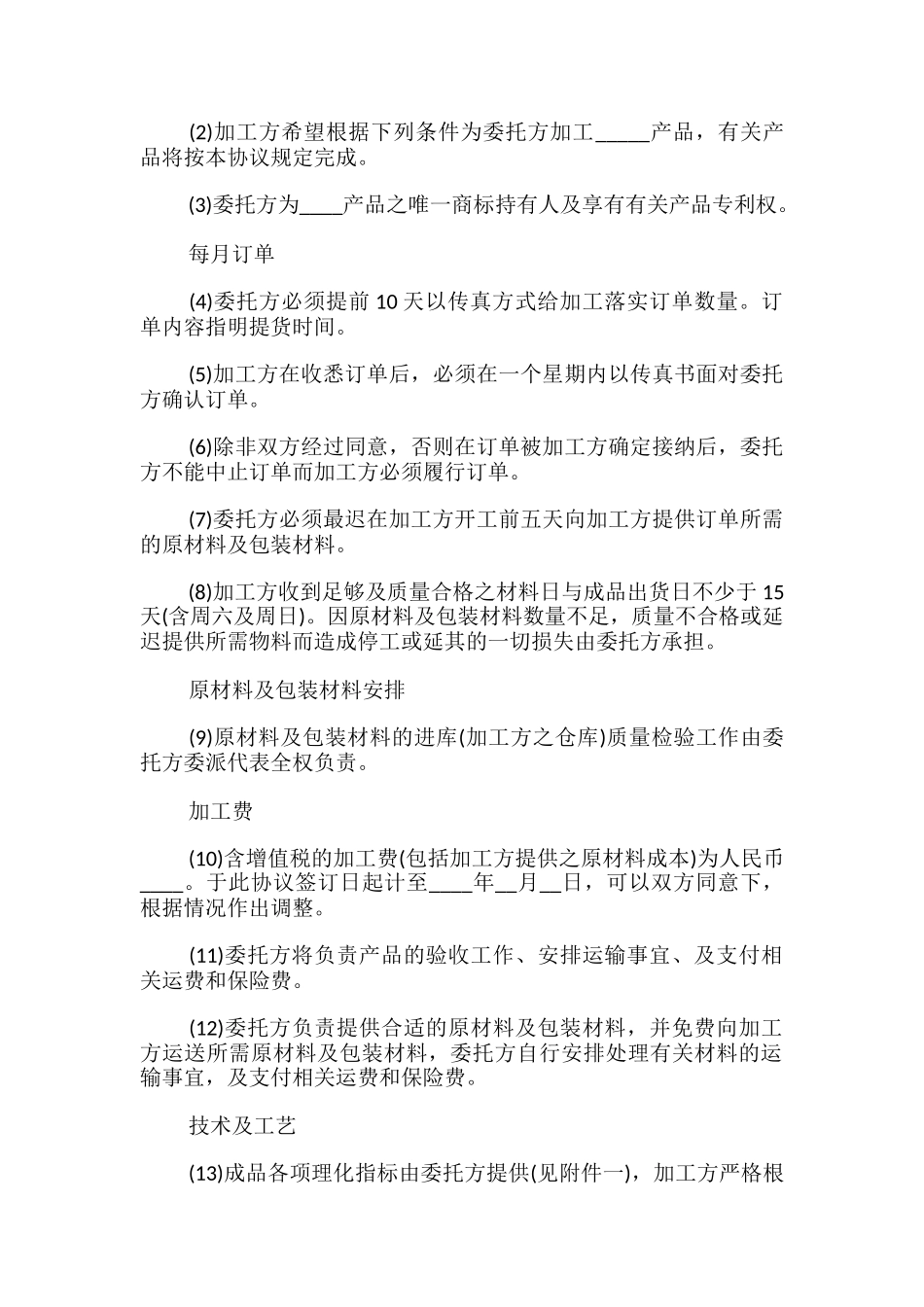 食品加工协议书_第2页