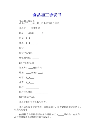 食品加工协议书