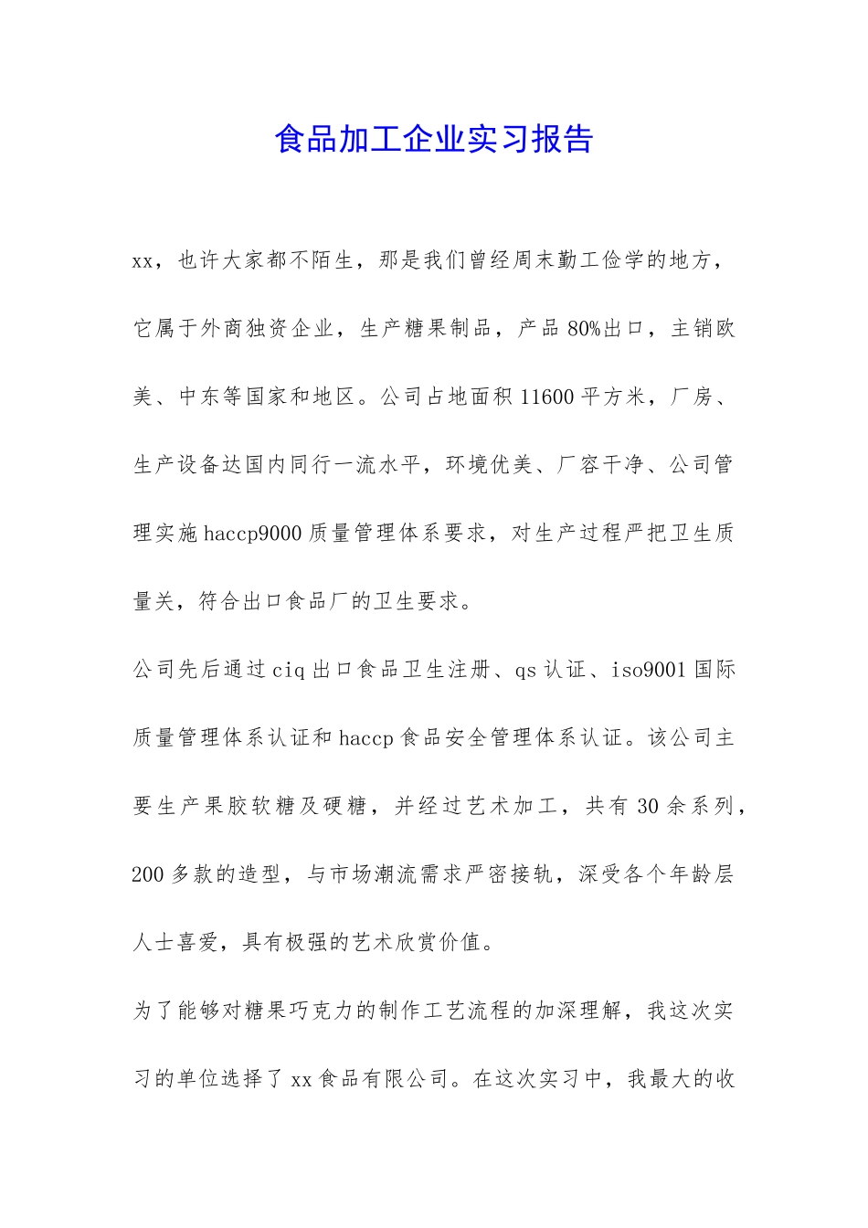 食品加工企业实习报告-_第1页