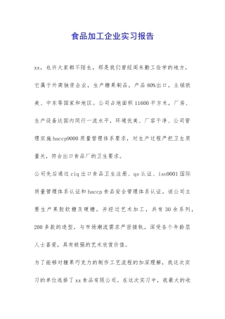食品加工企业实习报告-
