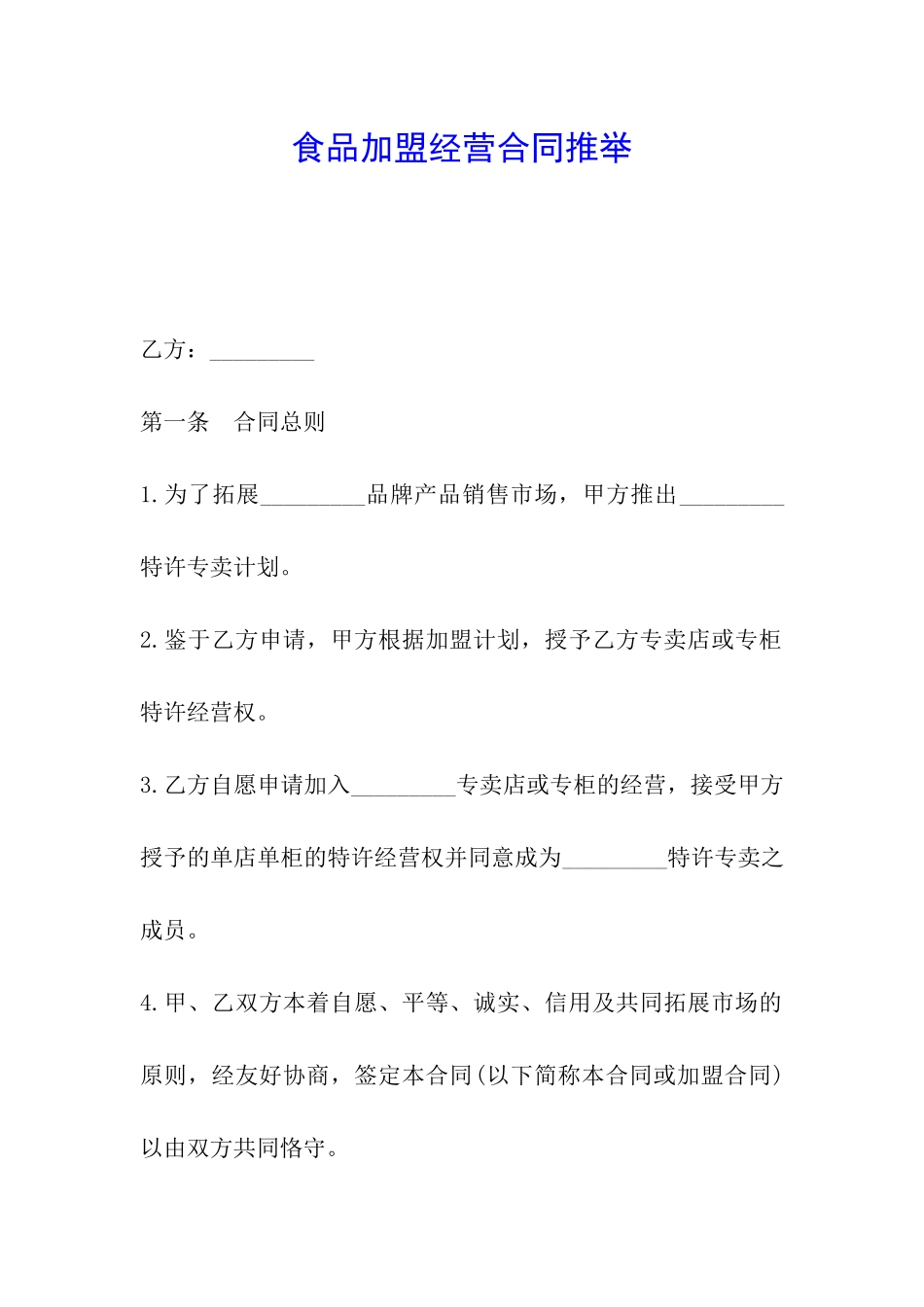 食品加盟经营合同推荐_第1页