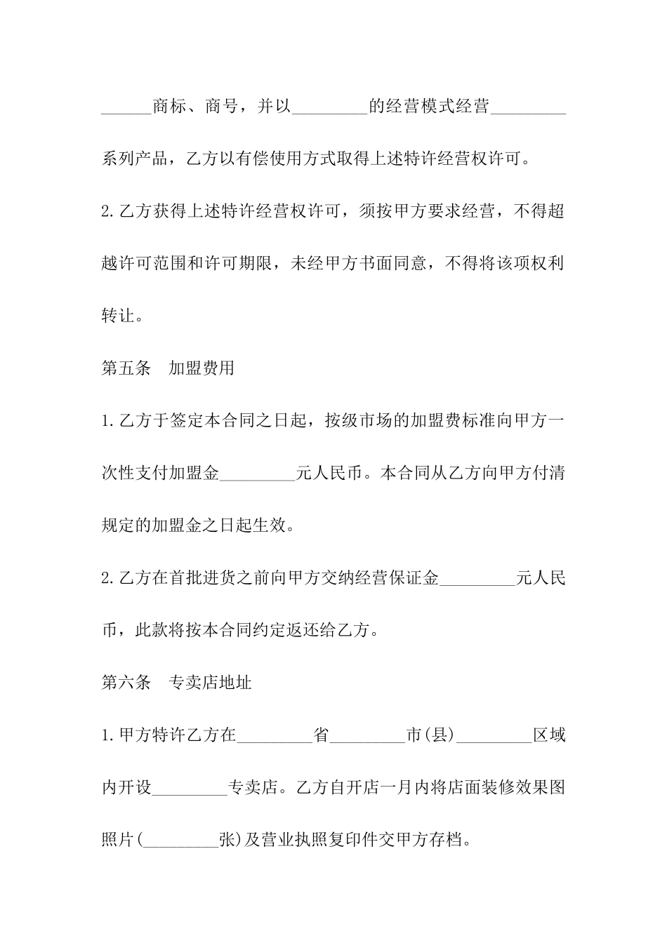 食品加盟经营合同推荐_第3页