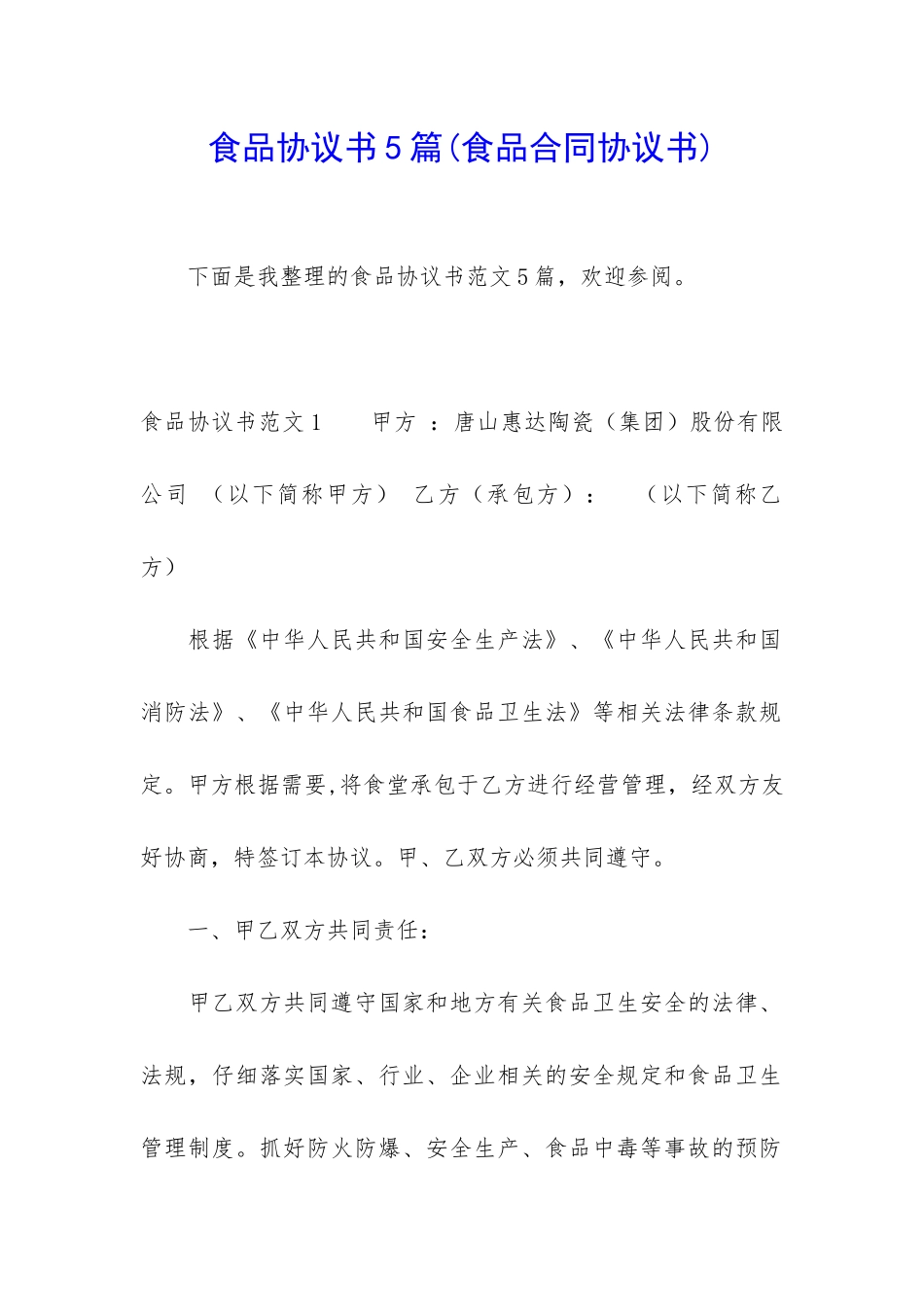 食品协议书5篇_第1页