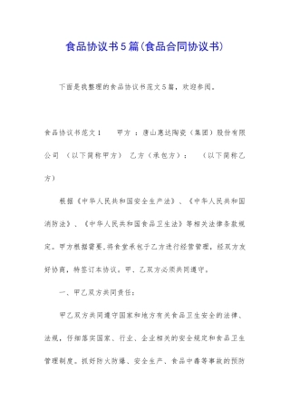食品协议书5篇