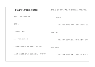 食品公司门店收银员职位描述--