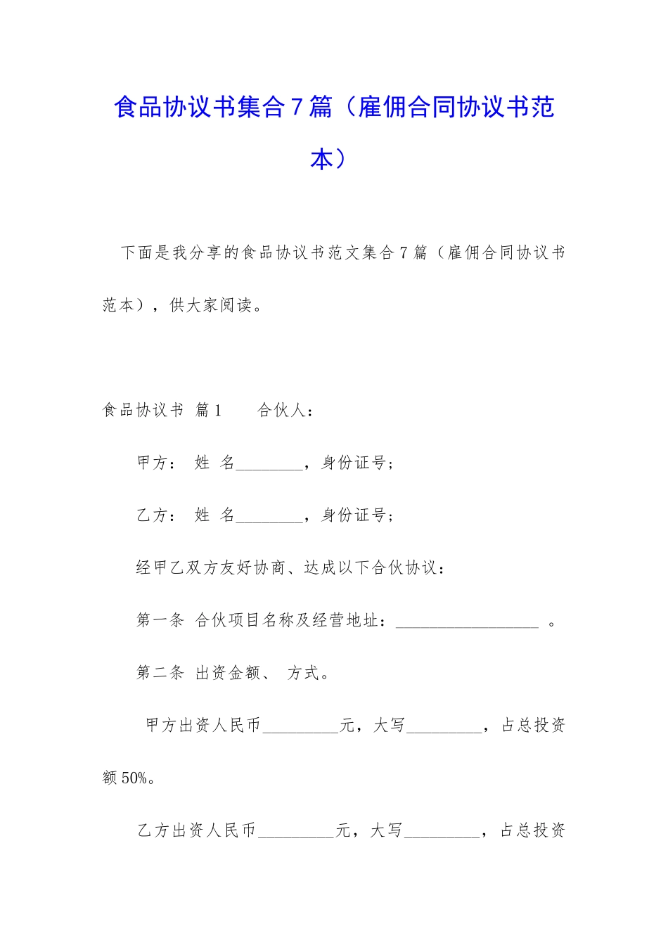 食品协议书集合7篇_第1页