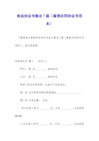 食品协议书集合7篇
