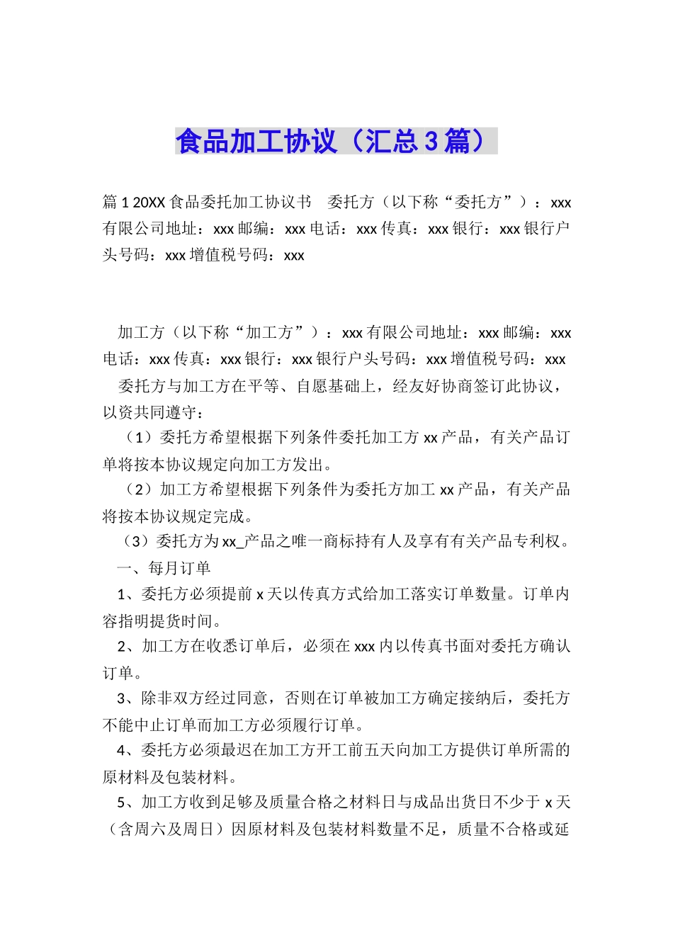 食品加工协议_第1页