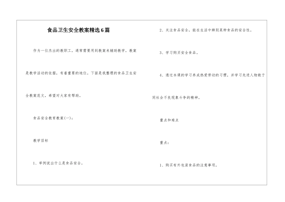食品卫生安全教案精选6篇_第1页